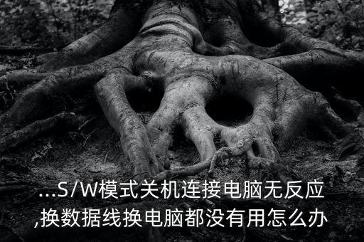 數據線模式 刷機也沒用,手機變磚不能進入刷機模式怎么辦?