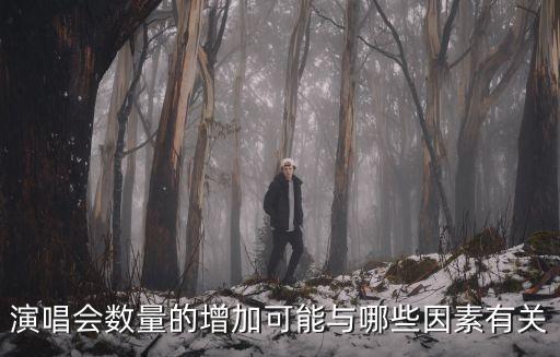 演唱會(huì)數(shù)量的增加可能與哪些因素有關(guān)