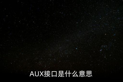 aux接口，AUX接口是什么意思