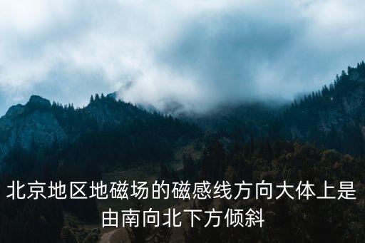 磁力線方向，磁感線的運(yùn)動(dòng)方向是哪里到哪里