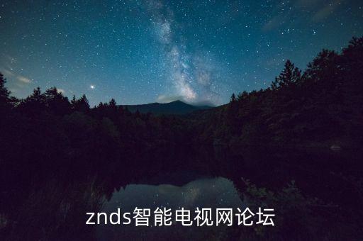 znds智能電視網(wǎng)論壇