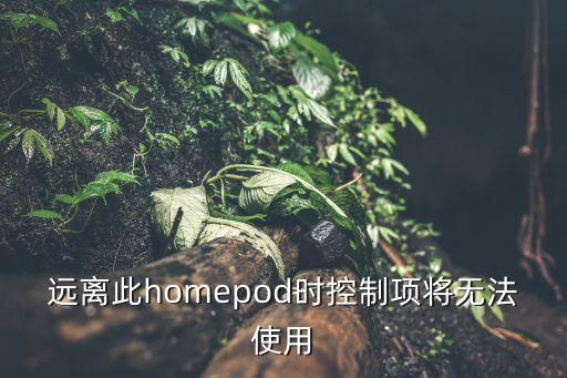 homepod，蘋果homepod音質(zhì)怎么樣放音樂有延遲嗎