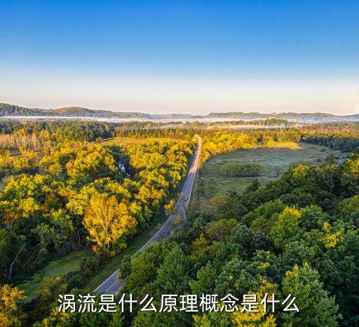 渦流是什么原理概念是什么