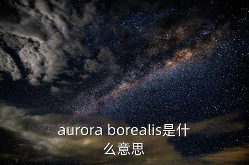 aurora borealis是什么意思