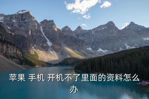 手機(jī)不開機(jī) 數(shù)據(jù),手機(jī)開不開機(jī)了怎么解決