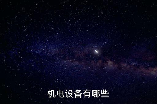 機(jī)電設(shè)備有哪些