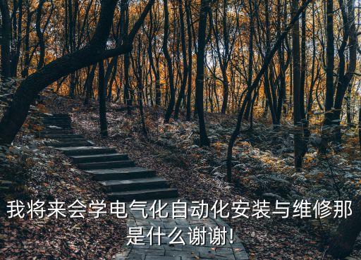 電器設備自動化安裝,電氣自動化設備安裝與維修一文看懂!!