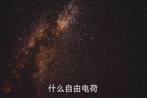 自由電荷，自由電荷和電荷的區(qū)別是什么