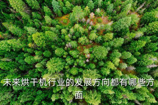 自動(dòng)化烘干機(jī)公司簡(jiǎn)介,美的烘干機(jī)怎么樣!