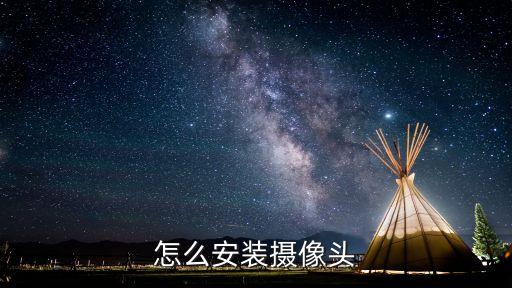 怎么安裝攝像頭