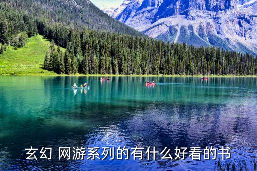 玄幻 網(wǎng)游系列的有什么好看的書