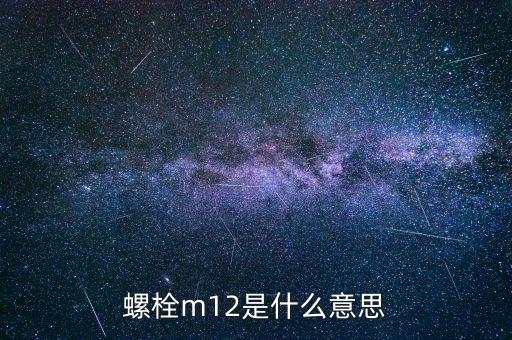 螺栓m12是什么意思