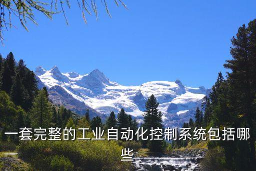一套完整的工業(yè)自動化控制系統(tǒng)包括哪些