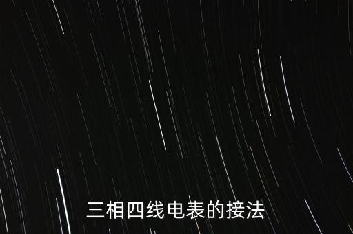 電能表接線圖，電子式單相電能表接線圖