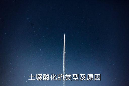土壤酸化的類型及原因