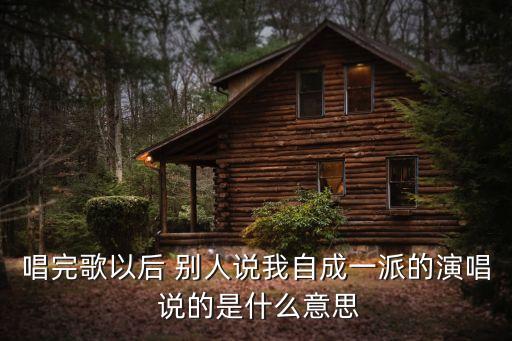 自成一派，自成一派前面一句是什么