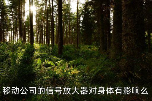 移動(dòng)公司的信號(hào)放大器對(duì)身體有影響么