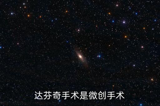 達(dá)芬奇機(jī)器人手術(shù)，達(dá)芬奇機(jī)器人手術(shù)不納入醫(yī)保嗎