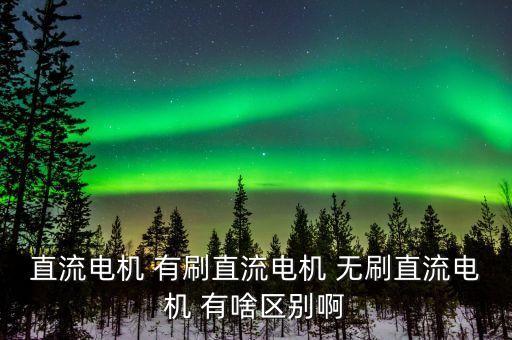 無刷直流電機，無刷直流電機與普通直流電機的區(qū)別它的優(yōu)勢在哪