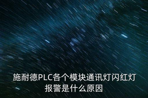 施耐德石家莊自動(dòng)化設(shè)備公司plc