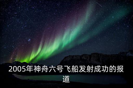 2005年神舟六號飛船發(fā)射成功的報道