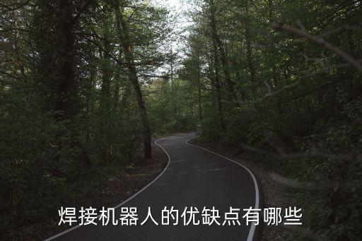 電焊機(jī)器人，焊接機(jī)器人什么品牌好