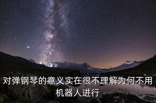 機器人彈鋼琴怎么形容,形容彈鋼琴彈得好的詞語有哪些?