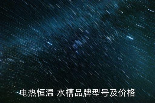 電熱恒溫 水槽品牌型號(hào)及價(jià)格