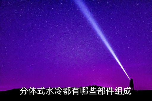 分體式水冷都有哪些部件組成