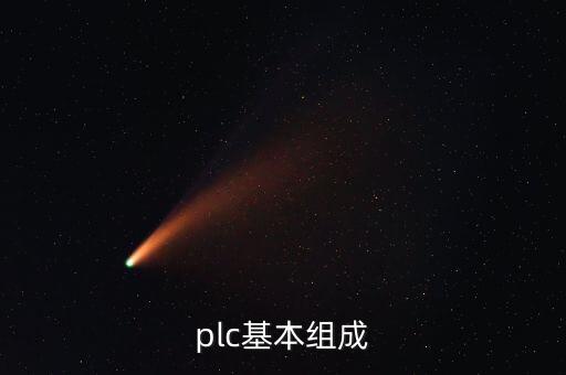 plc基本組成
