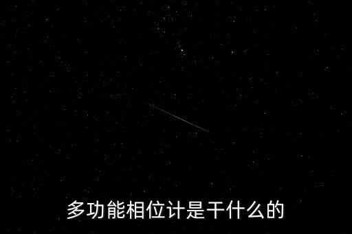 多功能相位計是干什么的