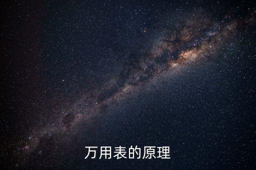 指針式萬用表圖片，萬用表的原理