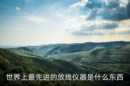 世界上最先進(jìn)的放線儀器是什么東西