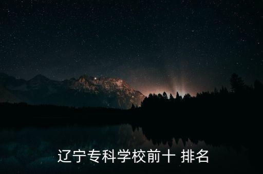  遼寧專科學校前十 排名