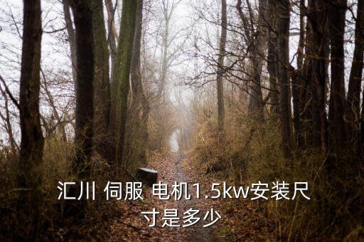  匯川 伺服 電機(jī)1.5kw安裝尺寸是多少