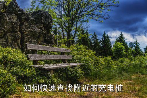 如何快速查找附近的充電樁