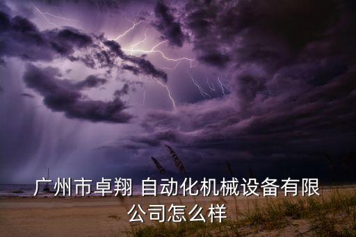 廣州 自動化 公司粵icp,廣州自動化展2023