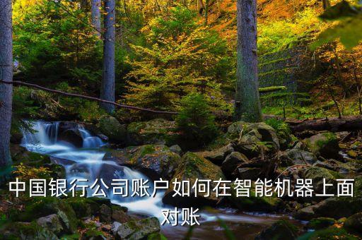 中國銀行公司賬戶如何在智能機器上面對賬