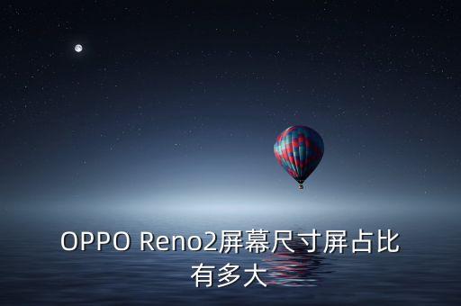 OPPO Reno2屏幕尺寸屏占比有多大