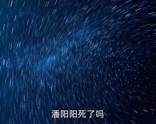 潘陽(yáng)陽(yáng)死了嗎