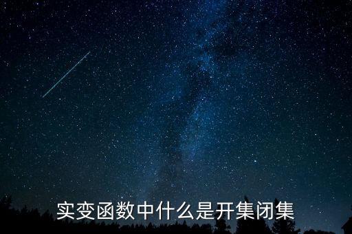 實變函數中什么是開集閉集