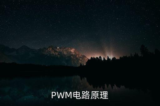 PWM電路原理