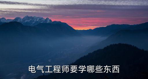 電氣工程師要學(xué)哪些東西