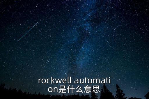 羅克韋爾自動化，羅克韋爾自動化公司怎么樣