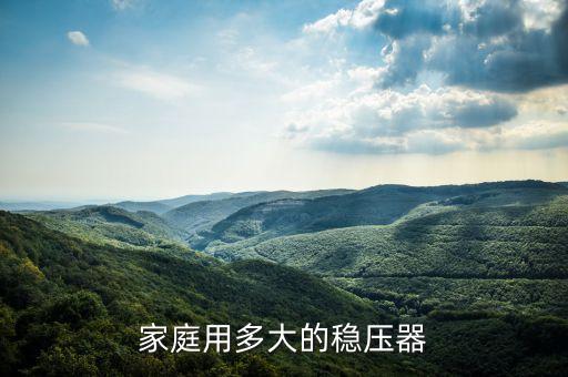 家庭用多大的穩(wěn)壓器