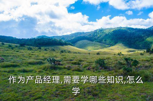 產(chǎn)品經(jīng)理需要懂?dāng)?shù)據(jù)庫嗎,轉(zhuǎn)行當(dāng)產(chǎn)品經(jīng)理需要學(xué)什么?