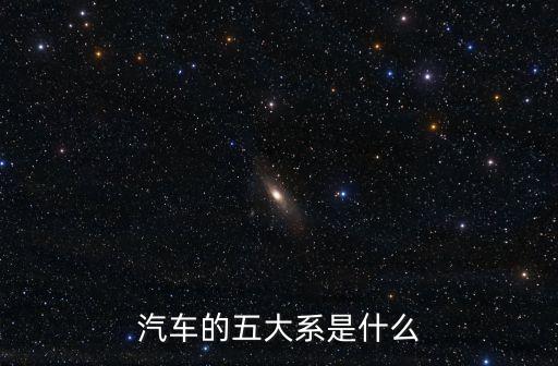 汽車的五大系是什么