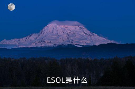 ESOL是什么