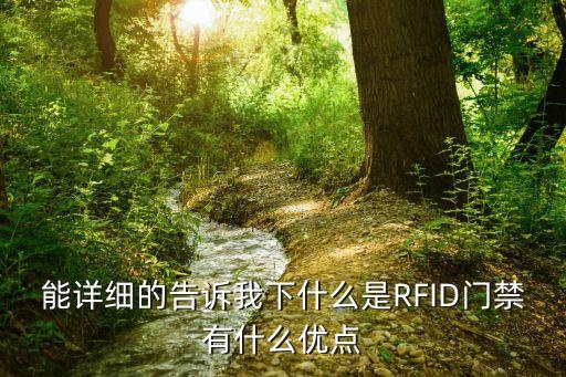 能詳細(xì)的告訴我下什么是RFID門禁有什么優(yōu)點(diǎn)