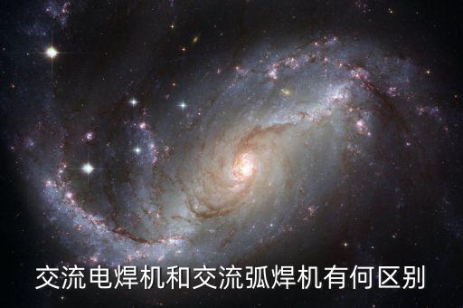 交流電焊機(jī)和交流弧焊機(jī)有何區(qū)別